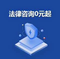 法律咨询0元起