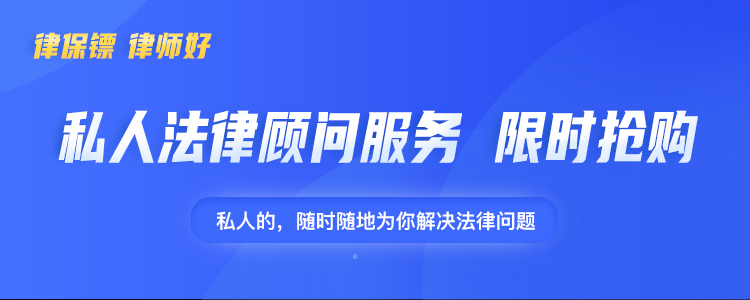 私人法律顾问服务1月(限时抢购)